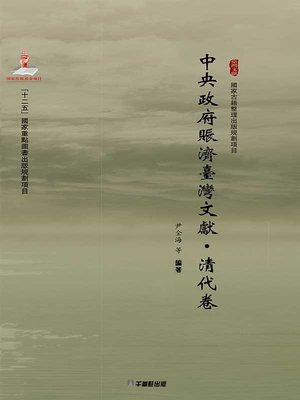 cover image of 中央政府賑濟臺灣文獻